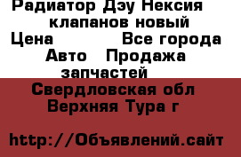 Радиатор Дэу Нексия 1,5 16клапанов новый › Цена ­ 1 900 - Все города Авто » Продажа запчастей   . Свердловская обл.,Верхняя Тура г.